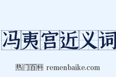 冯夷宫近义词是什么意思的图片